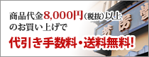 商品代金5,400（税込）以上のお買い上げで代引き手数料・送料無料！