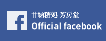 甘納糖処 芳房堂 Official facebook