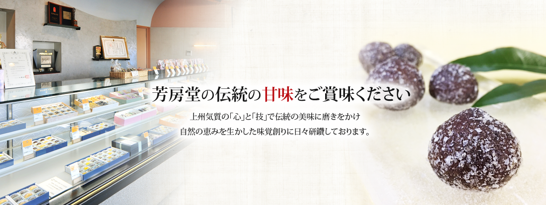 上州気質の「心」と「技」で伝統の美味に磨きをかけ自然の恵みを生かした味覚創りに日々研鑽しております。